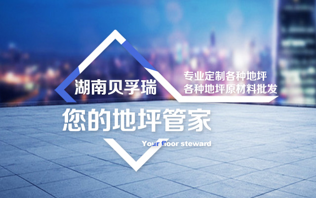 湖南贝孚瑞建材有限公司_湖南贝孚瑞建材|贝孚瑞建材|地坪材料哪家好