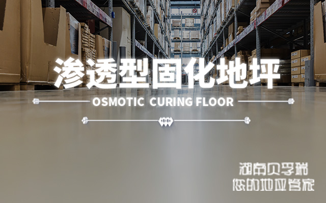 湖南贝孚瑞建材有限公司_湖南贝孚瑞建材|贝孚瑞建材|地坪材料哪家好