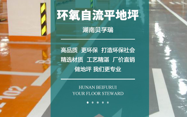 湖南贝孚瑞建材有限公司_湖南贝孚瑞建材|贝孚瑞建材|地坪材料哪家好