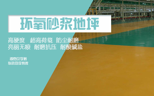 湖南贝孚瑞建材有限公司_湖南贝孚瑞建材|贝孚瑞建材|地坪材料哪家好
